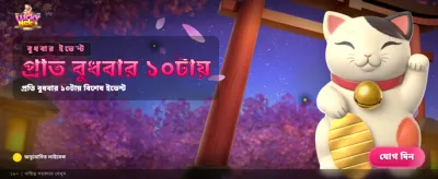 লাকি নেকো: আপনার ভাগ্য বদলান